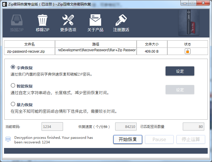 zip壓縮包密碼破解工具