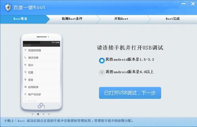 百度一鍵ROOT官方下載