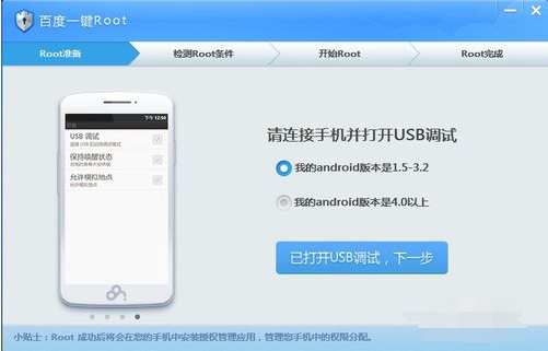 百度一鍵ROOT官方下載