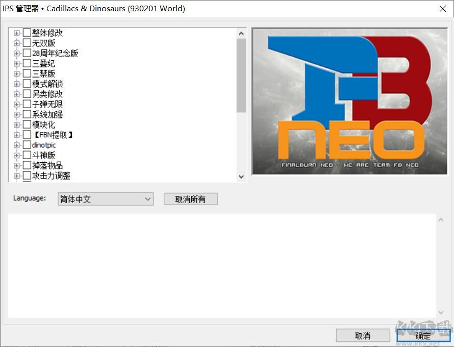 恐龍快打修改版整合包