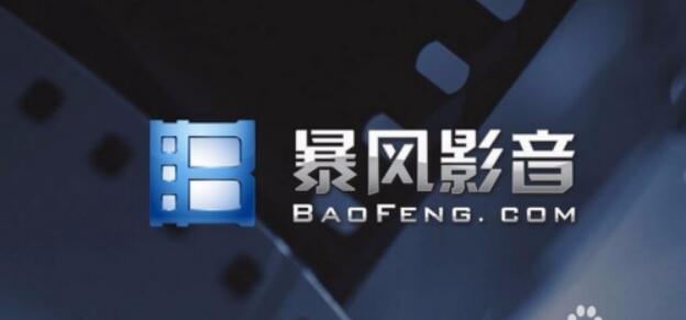 暴風(fēng)影音各種版本下載_暴風(fēng)影音播放器好用的歷史版本
