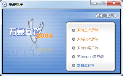 萬象網管網吧計費軟件