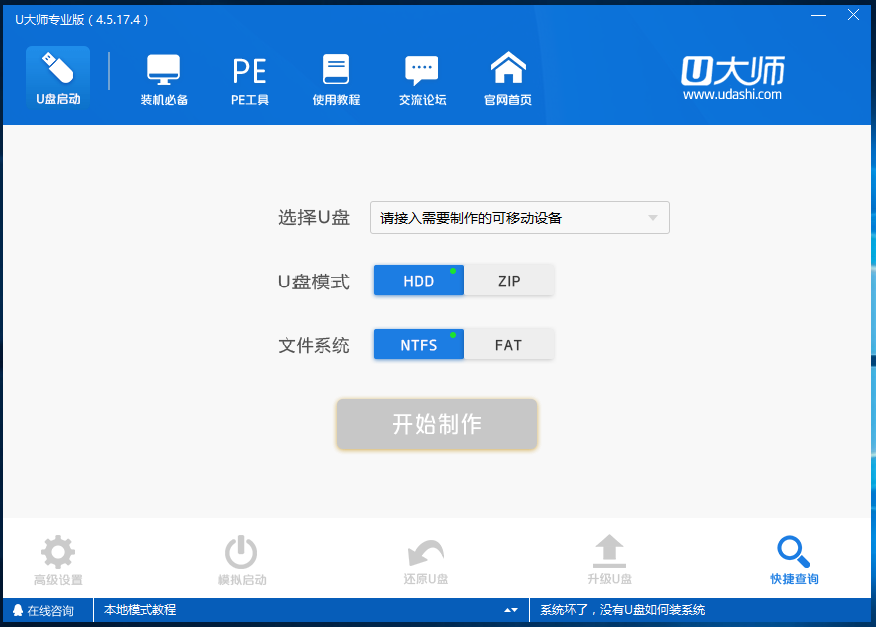 U大師U盤啟動盤制作工具