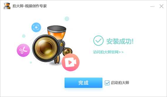 拍大師電腦版下載