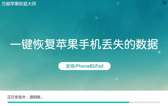 萬(wàn)能蘋(píng)果恢復(fù)大師