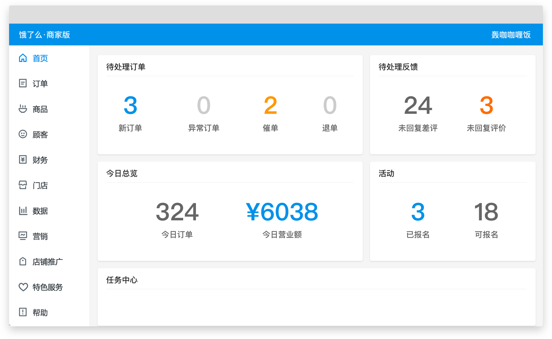 餓了么商家版PC客戶端