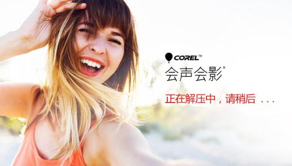 會聲會影 2018 中文破解版