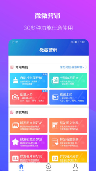 微微營銷手機版