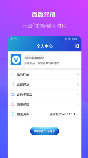 微微營銷手機版