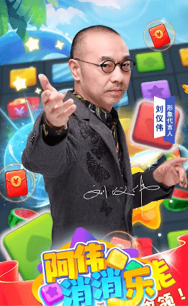 阿偉愛(ài)消消正版