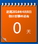 桌面倒計時小工具