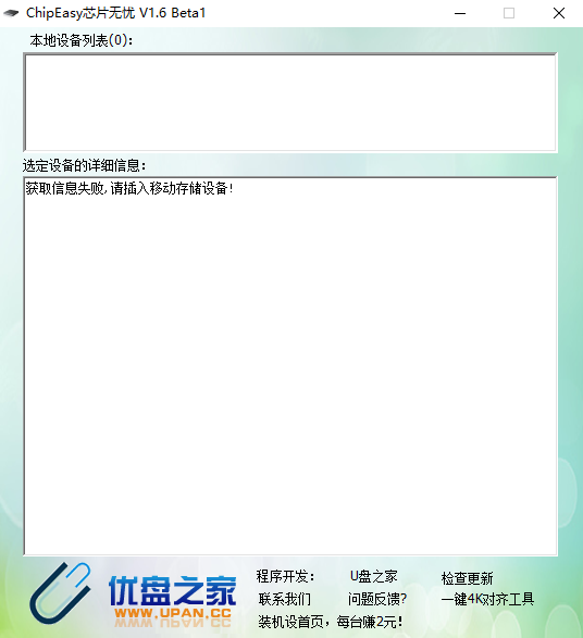 ChipEasy芯片無憂(u盤檢測工具)