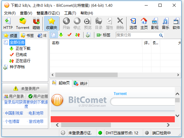 比特彗星2021版最新版下載