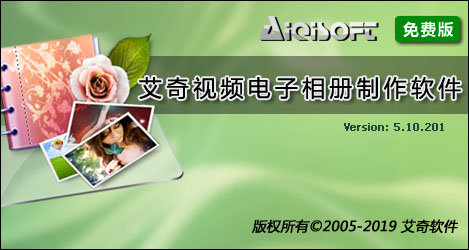 艾奇視頻電子相冊制作軟件