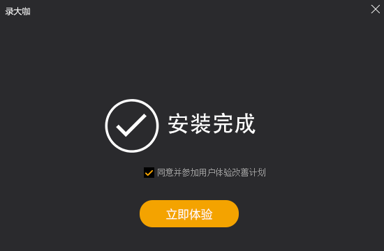 錄大咖錄屏軟件