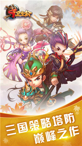 守衛(wèi)主公手游