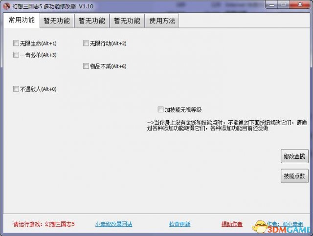 幻想三國志5 v1.2.0.1八項修改器v1.1[3DM-小幸姐]