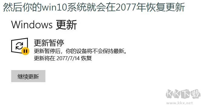 關(guān)閉Win10自動(dòng)更新最新方法(暫停Win10更新50年)