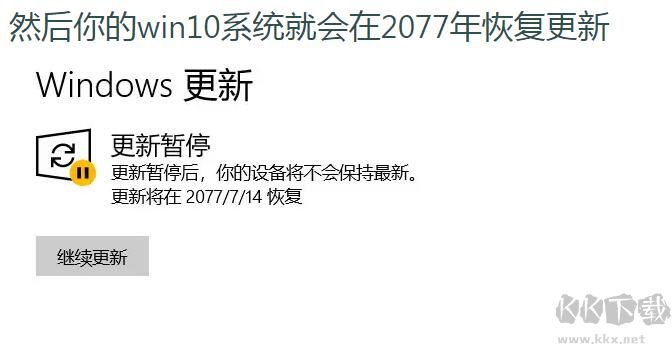 關(guān)閉Win10自動(dòng)更新最新方法(暫停Win10更新50年)