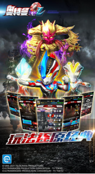 奧特曼系列OL無限光元手機(jī)版