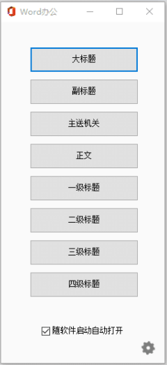 Word一鍵排版插件