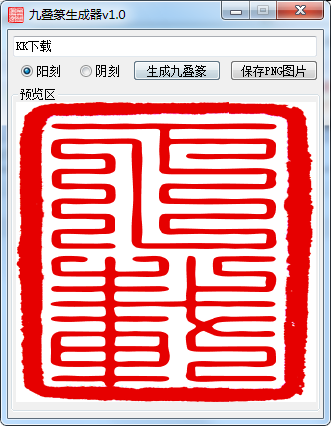 九疊篆印章生成器