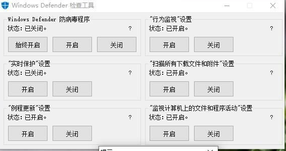 Windows Defender檢查工具(關閉/開啟Win10自帶殺毒)