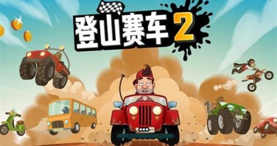 登山賽車2無限鉆石版