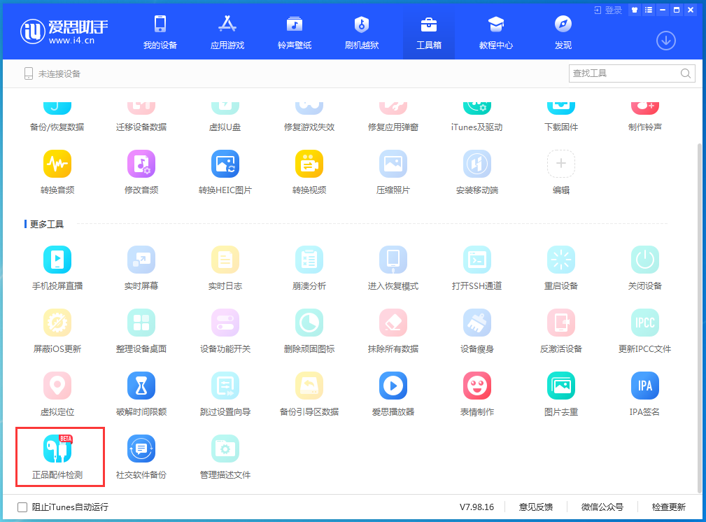 愛思助手iphone版下載
