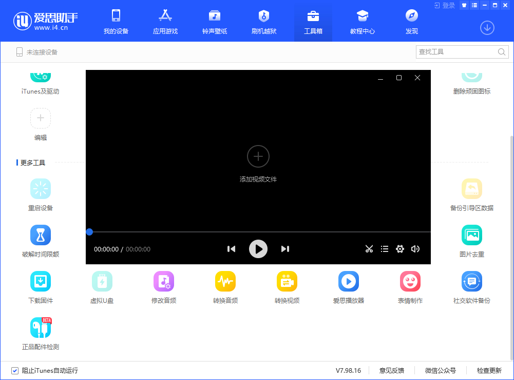 愛思助手iphone版下載