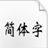 方正魏碑簡體 v2.0免費(fèi)版
