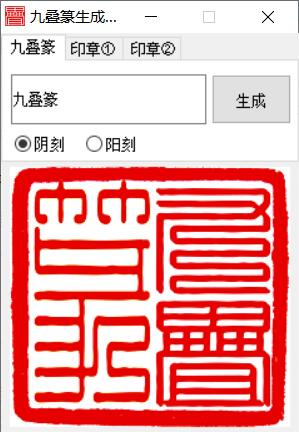 九疊篆印章生成器