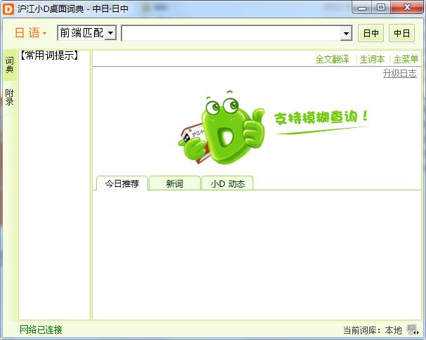 滬江小D日語詞典截圖