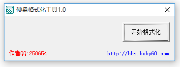 硬盤快速格式化工具
