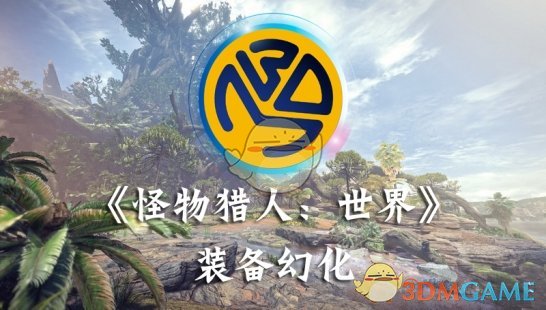 怪物獵人世界裝備幻化修改器