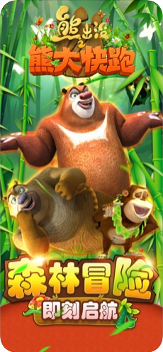熊出沒之熊大快跑破解版