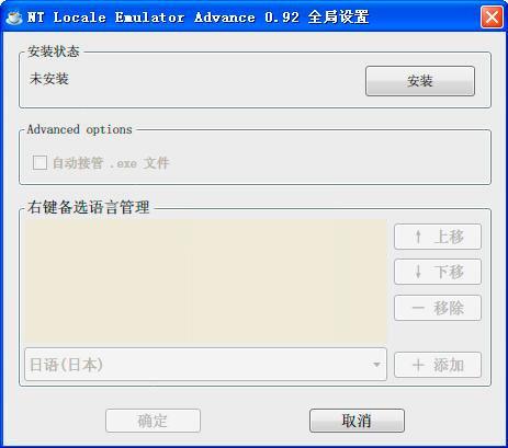 NT Locale Emulator Advance內(nèi)碼轉(zhuǎn)換軟件