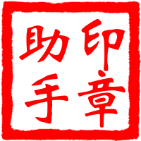 電子印章生成器(印章助手) v1.62超好用