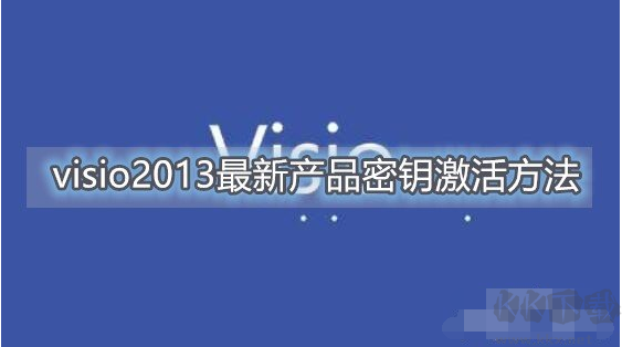 Visio2013產(chǎn)品密鑰激活