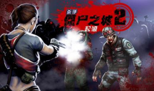 殺手僵尸之城2中文版