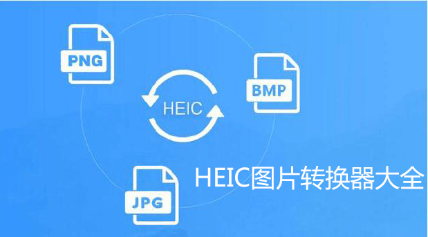 heic圖片轉(zhuǎn)換器下載-免費(fèi)HEIC圖片格式轉(zhuǎn)換器[精選]