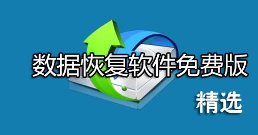 硬盤數(shù)據(jù)恢復(fù)軟件免費(fèi)版_數(shù)據(jù)恢復(fù)軟件破解版[親測(cè)精選]