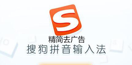 搜狗輸入法精簡(jiǎn)版_搜狗拼音輸入法去廣告精簡(jiǎn)純凈版(合集)