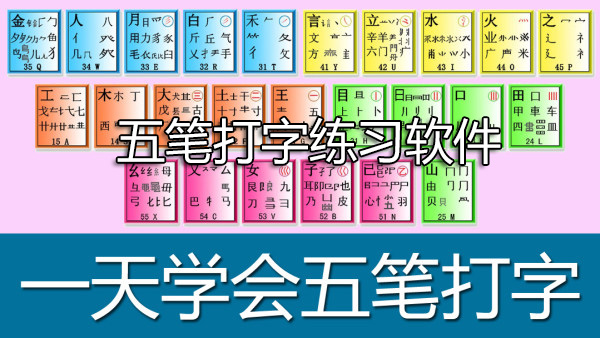五筆打字練習(xí)軟件-五筆打字練習(xí)自學(xué)軟件下載大全
