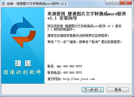 捷速圖片文字轉(zhuǎn)換成word軟件