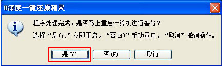 U深度一鍵還原精靈
