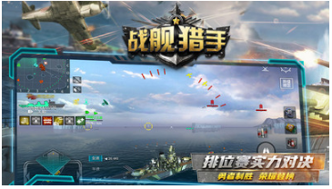 戰(zhàn)艦獵手