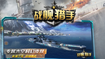 戰(zhàn)艦獵手
