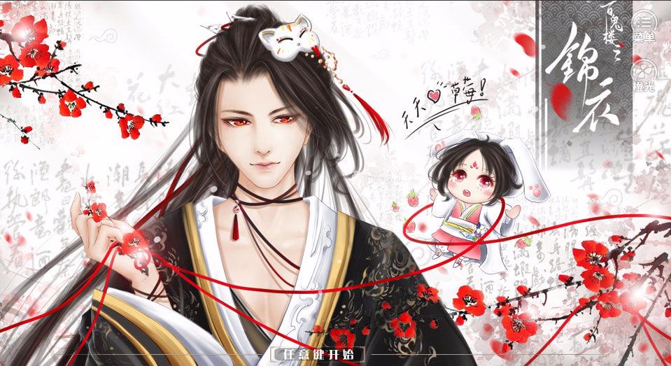 百鬼樓之錦衣(橙光游戲)