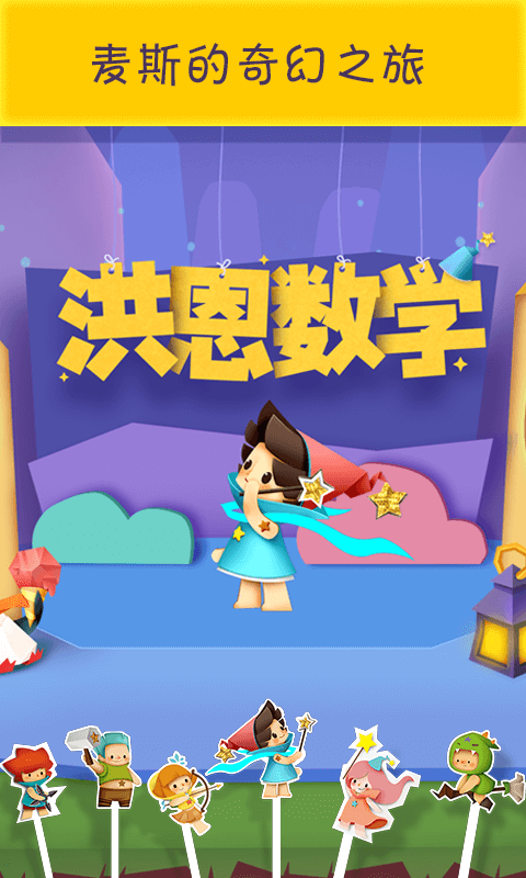 洪恩數(shù)學(xué)內(nèi)購破解版